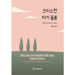 크리스천 자기 돌봄:크리스천 내가 행복하지 못한 이유 이제야 알았다!!, 성경암송학교, 박종신 저