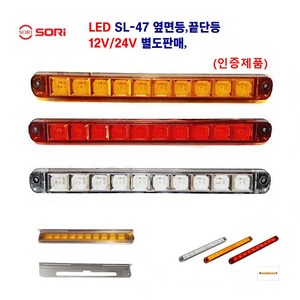 소리 LED SL-47 옆면등 끝단등 차폭등 대형차 사이드등 화물차 옆면등 12V/24V 별도판매 인증제품, 24V(백색), 1개