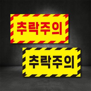 추락주의 추락방지 경고표시 스티커 고무자석 400x200 주문제작가능 / 충돌주의 경고표지판, A-1, 300×150