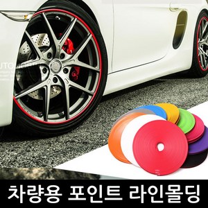 (한정세일) 차량용 포인트 라인몰딩 휠프로텍터 튜닝 휠스티커 8M, 차량용포인트라인몰딩(오렌지)