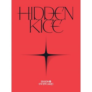 2025 HIDDEN KICE 모의고사 SEASON6 (2024년) : 수학영역 4회분