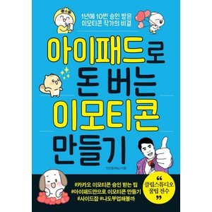 아이패드로 돈 버는 이모티콘 만들기:1년에 10번 승인 받은 이모티콘 작가의 비결, 더블엔, 진선호