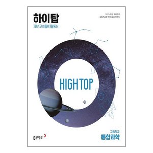 2024 동아 High Top 하이탑 고등학교 통합과학 세트, 동아출판