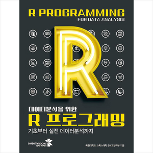 데이터분석을 위한 R 프로그래밍 + 미니수첩 증정, 인피니티북스