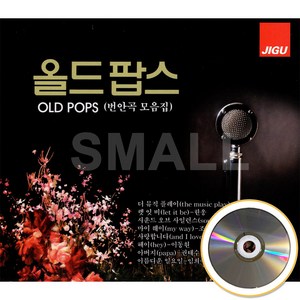 [에스몰11] 2CD 올드팝스 번안곡모읍집/렛잇비/나자리노/카사블랑카