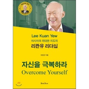 리콴유 리더십: 자신을 극복하라:아시아의 위대한 지도자, 북스타, 유한준 저