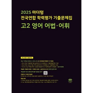 2025 마더텅 전국연합 학력평가 기출문제집 고2 영어 어법·어휘