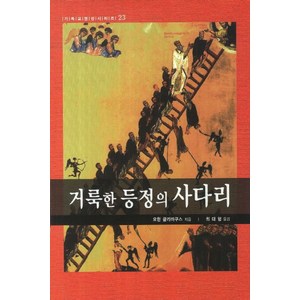 거룩한 등정의 사다리, 은성