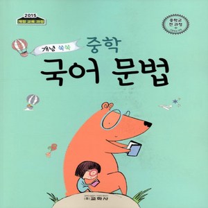 교학사 개념 쏙쏙 중학 국어 문법 중학교 전 과정 2015 개정