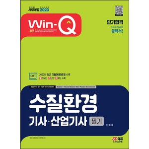 2023 Win-Q 수질환경기사ㆍ산업기사 필기 단기합격:2022년 최근 기출(복원)문제 수록, 시대고시기획