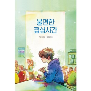 불편한 점심시간, 렉스 오글(저) / 정영임(역), 다봄