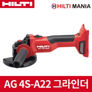 힐티 AG4S-A22 22V 충전 앵글 그라인더 베어툴 본체만 (박스포장), 1개