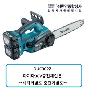 마끼다 무선 충전 체인톱 베어툴 300mm DUC302Z, 1개