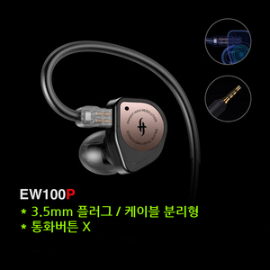 Simgot EW100P 심갓 3.5mm 플러그 케이블 분리형 이어폰 / 사운드캣 정품