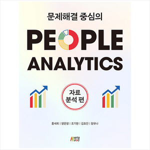 문제해결 중심의 People Analytics : 자료분석편, 박영스토리, 홍세희, 양준영,  조기현,  김효진,  장유나