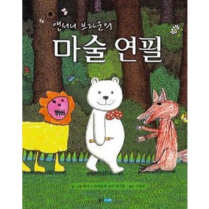 앤서니 브라운의마술연필, 웅진주니어, 웅진세계그림책 시리즈