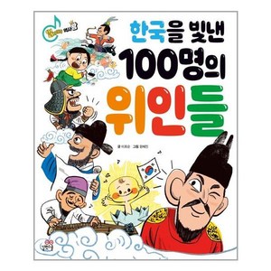 한국을 빛낸 100명의 위인들, 길벗스쿨