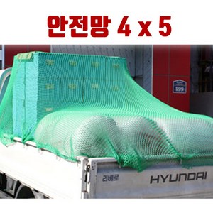 국산] 화물차 안전그물망 4mx3m 4mx4m 4mx5m 4mx6m 안전그물망 화물 낙하방지 그물 덮개 차량적재망, 1개, 클린큐