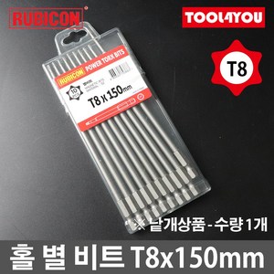 루비콘 홀 별 육각 비트 1개 별렌치 빗트 T8x150mm, 단품