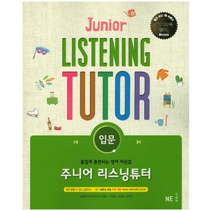 주니어 리스닝튜터: 입문:즐겁게 충전되는 영어 자신감, NE능률