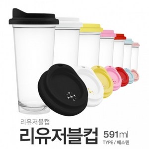 아조아닷컴 내열 에스텐 리유저블컵 591ml 1개, 2.화이트캡-에스텐컵-1개