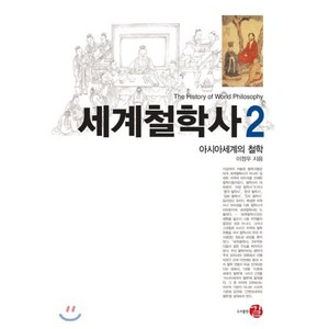 세계철학사. 2: 아시아세계의 철학, 길, 이정우 저