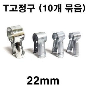 [좋은농자재] T고정구(22mm)(10개 묶음), 10개