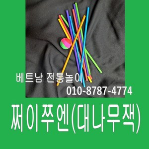 [판다마켓8787]베트남 전통놀이 쩌이쭈엔 /보드케임/ 다문화체험교구/체험