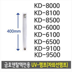 금호덴탈텍전용 금호램프UV-램프(자외선) 소독기램프 금호램프 12W 40cm, 1개