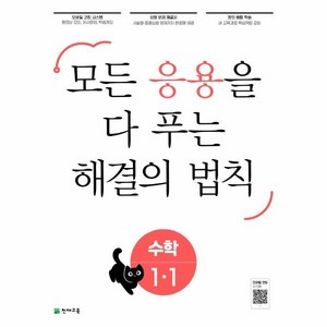 응용 해결의 법칙 초등 수학 1-1(2023):모든 응용을 다 보는, 천재교육, 초등1학년