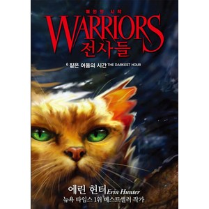 전사들 예언의 시작 6: 짙은 어둠의 시간, 가람어린이, 상세 설명 참조