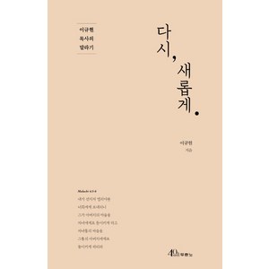 다시 새롭게:이규현 목사의 말라기, 두란노서원