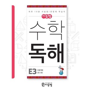 씨투엠 수학독해 E3 도형 측정(초5~초6):하루 10분 서술형 / 문장제 학습지, 씨투엠에듀, E-3