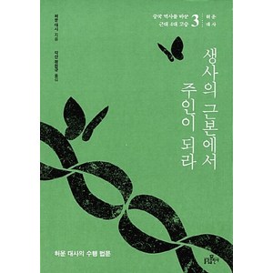 NSB9788974793104 새책-스테이책터 [생사의 근본에서 주인이 되라]-허운 대사의 수행 법문-중국 역사를 바꾼 근대 4대 고승 3-불광출판사-, 생사의 근본에서 주인이 되라