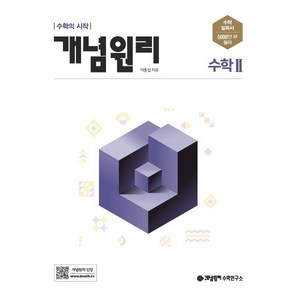 개념원리 수학 2 (2025년용), 단품, 고등학생