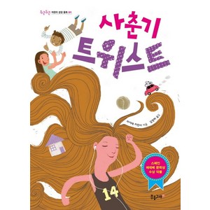 사춘기 트위스트:스페인 에데베 문학상 수상작, 분홍고래