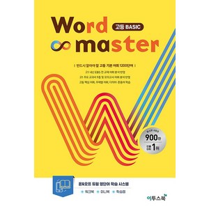 워드 마스터 Wod Maste 고등 Basic 베이직 기초 - 영어 단어 영단어, 이투스북, 단품