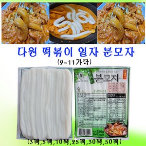 다원 일자 떡볶이 분모자, 250g, 5개