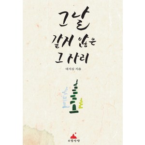 그날 같지 않은 그 자리, 대지심(저), 소엽산방