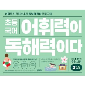 키출판사 초등 국어 어휘력이 독해력이다, 기본편 2단계 A