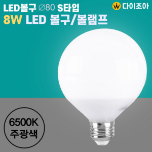 E26 8W 6500K ∅80 S타입 LED 볼구램프 전구, 1개