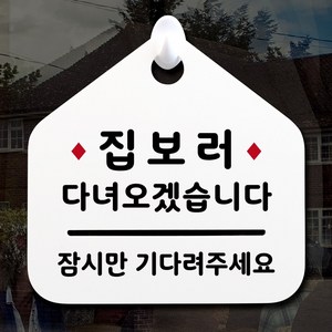 루리앤메리 NEW 잠깐 안내판 079 집보러 다녀 주문제작형 표지판, 079 집보러 다녀 단면