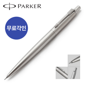 파카 조터 스텐레스 스틸 CT 샤프 무료각인, [PJ25]조터 스텐CT 샤프/0.5mm 각인O