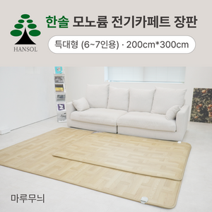 거실 전기장판 한솔 모노륨 16T 탄소카본카페트 매트 마루무늬 특대형 (6~7인용) 200cmx300cm, 2~3인용 200cmx160cm, 마루무늬 중형