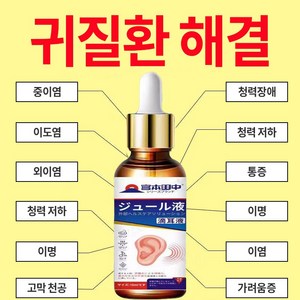 (일본 수입 99.99% 완치) 빠르고 효과적인 이도케어액  중이염  신경성이명  고막  이석증치료 OY027, 1개, 10ml