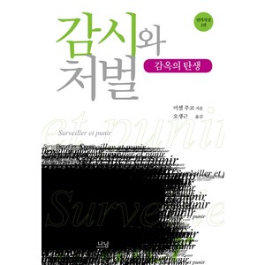 감시와 처벌:감옥의 탄생, 나남, 미셸 푸코