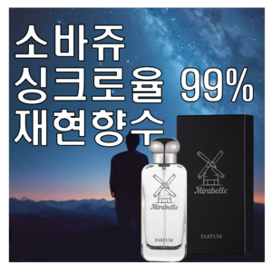 미라벨 소바쥬 향 오드퍼퓸, 1개, 30ml