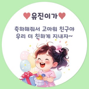 [팬시앤코]생일축하스티커 어린이집 문구입력 답례품 구디백 원형 4.8cm6.3cm8.5cm 무광아트지 방수지, 생일-21, 원형 4.8cm-20개