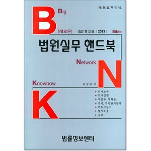 BNK 새로운 법원실무 핸드북(2023)