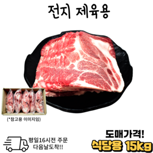 도매가 앞다리살 제육용 10 kg 15 kg 냉동 대용량, 1개, 15kg